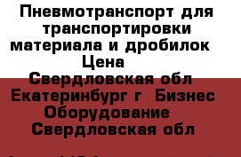 Пневмотранспорт для транспортировки материала и дробилок.  › Цена ­ 1 - Свердловская обл., Екатеринбург г. Бизнес » Оборудование   . Свердловская обл.